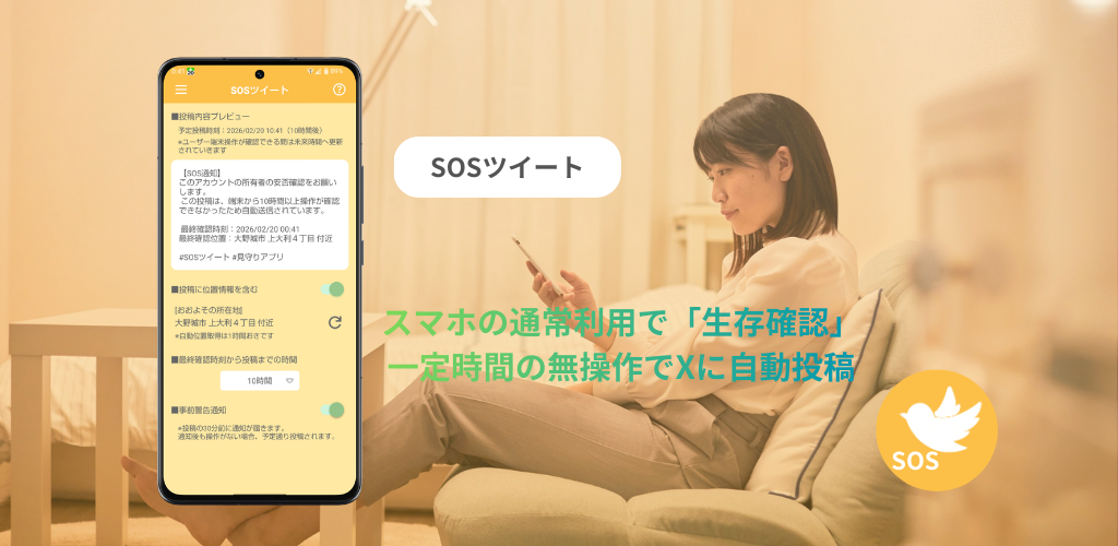 SOSツイート